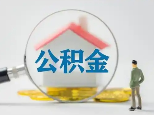 北海不离职不买房怎么提取公积金（北海公积金提取线上提取）